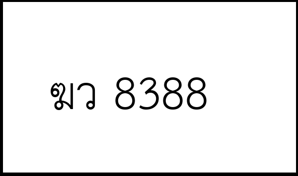 ฆว 8388
